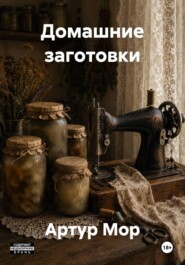 Домашние заготовки