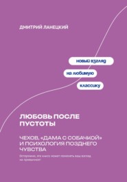 Любовь после пустоты: Чехов, «Дама с собачкой» и психология позднего чувства