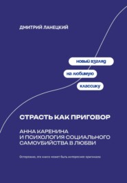 Страсть как приговор: Анна Каренина и психология социального самоубийства в любви