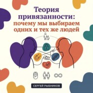 Теория привязанности: почему мы выбираем одних и тех же