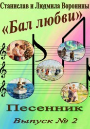 Песенник "Бал любви". Выпуск  2