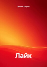 Лайк
