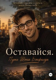 Оставайся. Путь Шона Бэнфилда