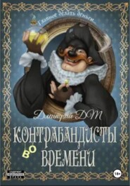 Контрабандисты во времени: Лавка