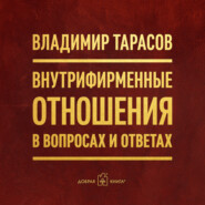 Внутрифирменные отношения в вопросах и ответах