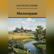 Милосердие