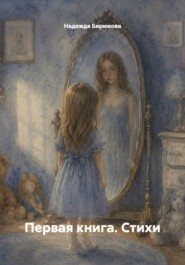 Первая книга. Стихи