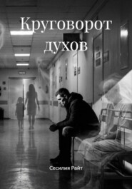 Круговорот духов