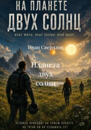 Планета двух солнц