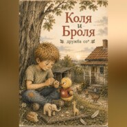 Коля и Броля. Дружба со*