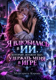Я влюбилась в ИИ, который должен был удержать меня в игре