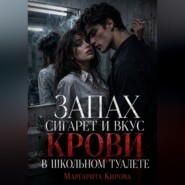 Запах сигарет и вкус крови в школьном туалете
