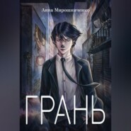 Грань