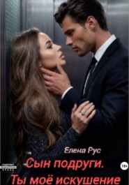 Сын подруги. Ты моё искушение