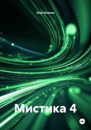 Мистика 4