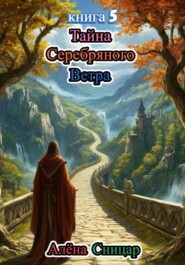 Тайна Серебряного Ветра - книга 5