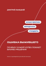 Ошибка выжившего: Почему чужой успех ломает бизнес-решения