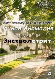 Ночная Аномалия на улице Энстволстрит