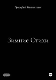 Зимние Стихи