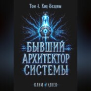 Бывший Архитектор Системы. Том 1. Код Бездны
