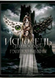 "Исповедь Философа" серия миниатюр