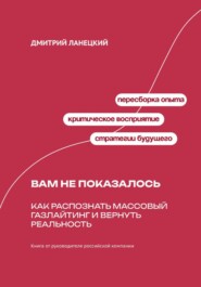 Вам не показалось: Как распознать массовый газлайтинг и вернуть реальность