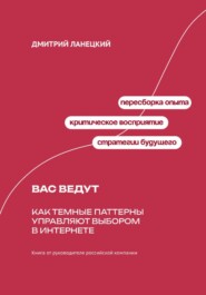Вас ведут: Как темные паттерны управляют выбором в интернете