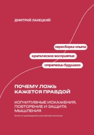 Почему ложь кажется правдой: Когнитивные искажения, повторение и защита мышления