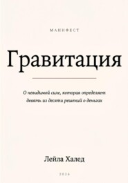 ГРАВИТАЦИЯ