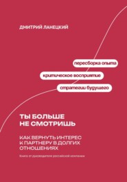Ты больше не смотришь: Как вернуть интерес к партнеру в долгих отношениях
