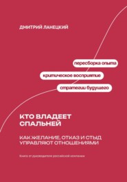 Кто владеет спальней: Как желание, отказ и стыд управляют отношениями