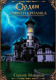 Орден синего кролика
