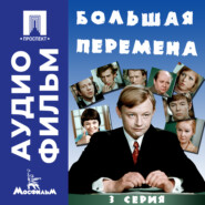 Большая перемена. Серия 3 – аудиофильм