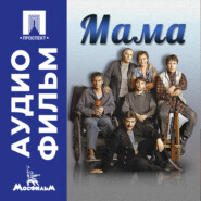 Мама – аудиофильм
