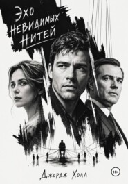 Эхо невидимых нитей