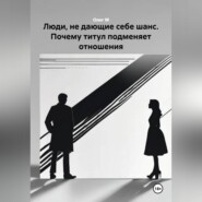 Люди, не дающие себе шанс. Почему титул подменяет отношения