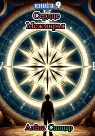 Сердце Межмирья - книга 9