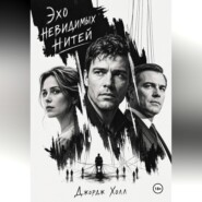 Эхо невидимых нитей