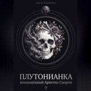 Плутонианка: воплощенный Архетип Смерти