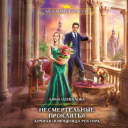 Личная помощница ректора