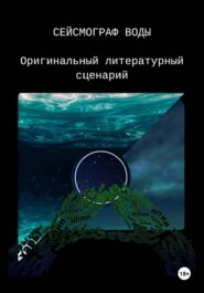 Сейсмограф воды
