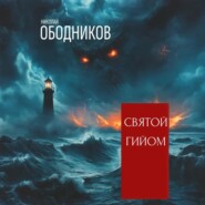 Святой Гийом