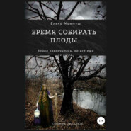 Время собирать плоды