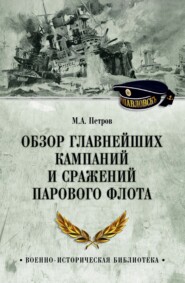 Обзор главнейших кампаний и сражений парового флота