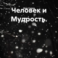 Человек и Мудрость.