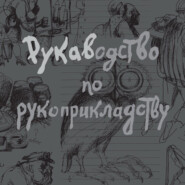 Рукаводство по рукоприкладству