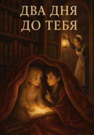 Два дня до тебя