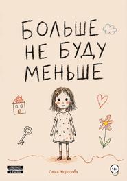 Больше не буду меньше