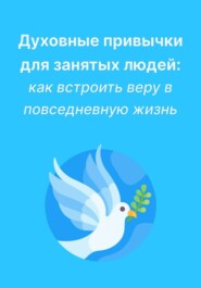 Духовные привычки для занятых людей: как встроить веру в повседневную жизнь