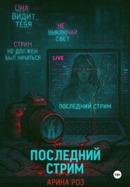 Последний стрим
